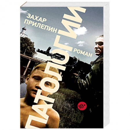 Русская современная проза, книга Патологии купить по скидке