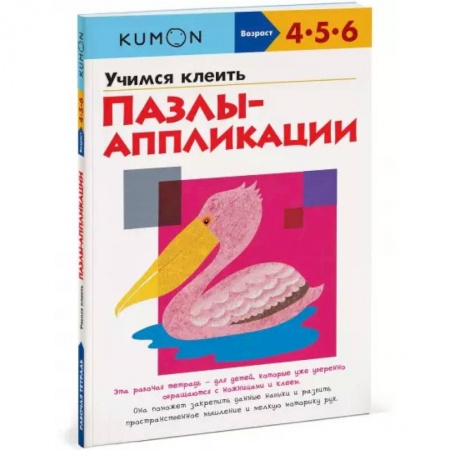 Поделки, мастерилки, книга KUMON. Учимся клеить. Пазлы-аппликации купить по скидке
