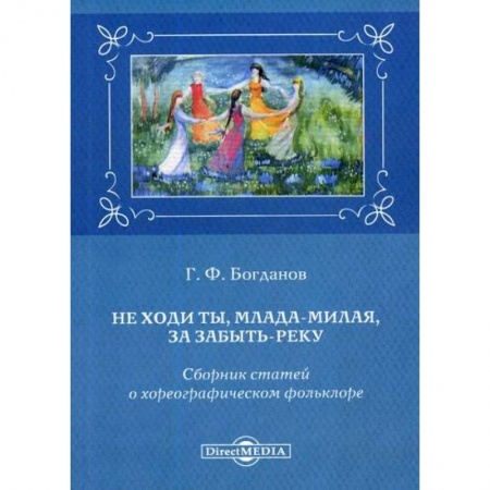Культура, искусство, книга Не ходи ты, млада-милая, за Забыть-реку купить по скидке