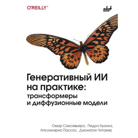 Информационные технологии, книга Генеративный ИИ на практике: трансформеры и диффузионные модели купить по скидке