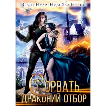 Русское фэнтези, книга Сорвать драконий отбор купить по скидке