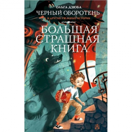 Мистика. Фантастика. Фэнтези, книга Черный Оборотень и другие ужасные истории купить по скидке