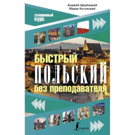 Ученики, самоучители, пособия, книга Быстрый польский без преподавателя купить по скидке