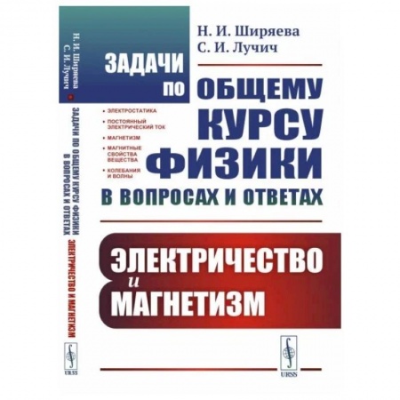 Физика, книга Задачи по общему курсу физики в вопросах и ответах: Электричество и магнетизм купить по скидке