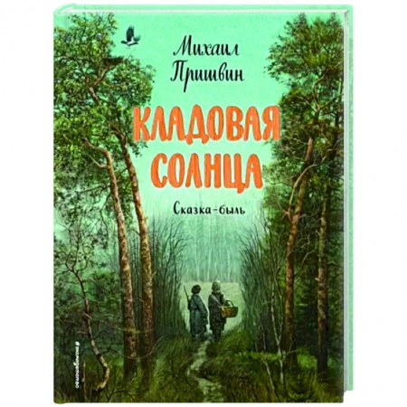 Сказки отечественных писателей, книга Кладовая солнца купить по скидке