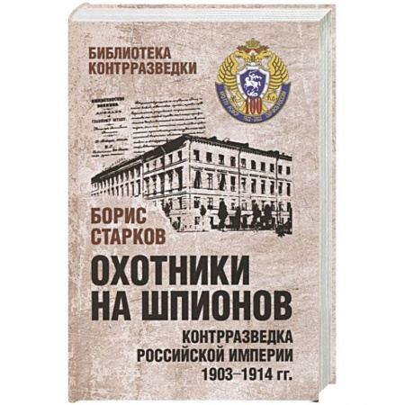 От Руси до России, книга Охотники на шпионов. Контрразведка Российской империи 1903-1914 гг купить по скидке