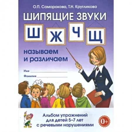 Логопедия, книга Шипящие звуки Ш, Ж, Ч, Щ. Называем и различаем. Альбом упражнений для детей 5-7 лет с ОНР купить по скидке