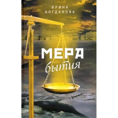 Боевики, военные, книга Мера бытия купить по скидке