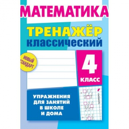Математика. Алгебра. Геометрия, книга Математика. 4 класс. Тренажёр классический купить по скидке