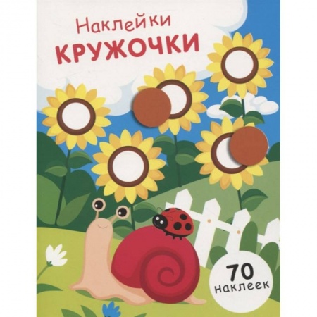 Аппликации и лепка, книга Наклейки-кружочки. Выпуск 16 купить по скидке