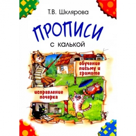 Письмо, мелкая моторика, книга Прописи с калькой купить по скидке