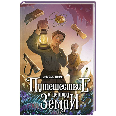 Приключения. Детективы, книга Путешествие к центру Земли купить по скидке