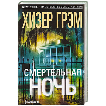 Смертельная ночь