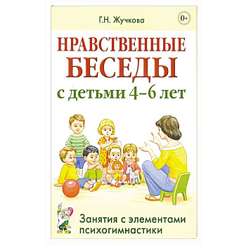 Нравственные беседы с детьми 4-6 лет
