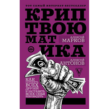 Криптвоюматика. Как потерять всех друзей и заставить всех себя ненавидеть
