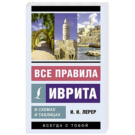 Учебники, самоучители, пособия, книга Все правила иврита в схемах и таблицах купить по скидке