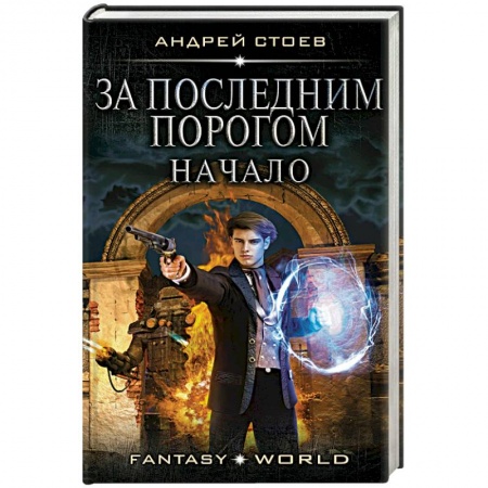 Зарубежная фантастика, книга За последним порогом. Начало купить по скидке