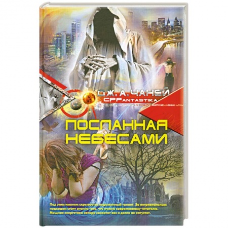 Книги, книга Посланная небесами купить по скидке