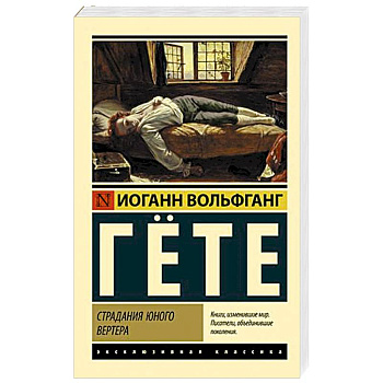 Страдания юного Вертера