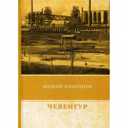 Русская современная проза, книга Чевенгур купить по скидке