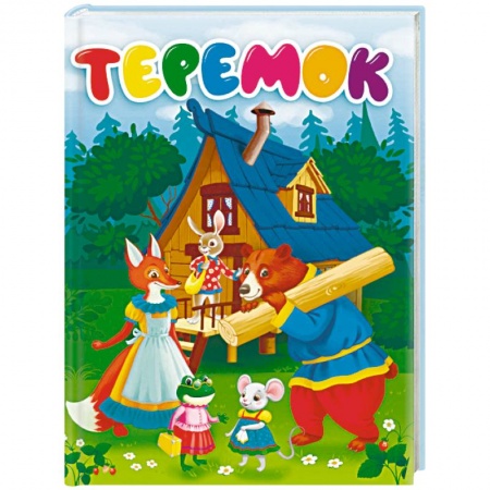 Русские народные сказки, книга Теремок купить по скидке