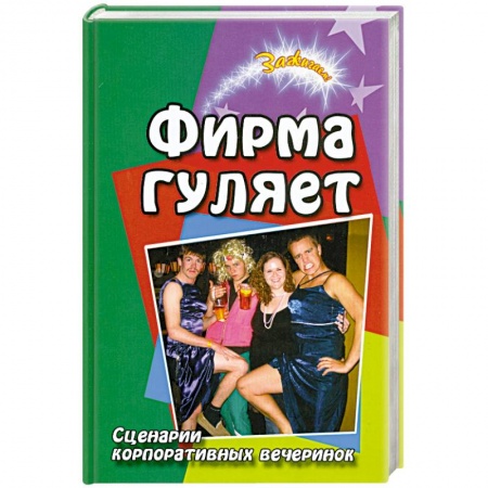 Книги, книга Фирма гуляет. Сценарии корпоративных вечеринок купить по скидке