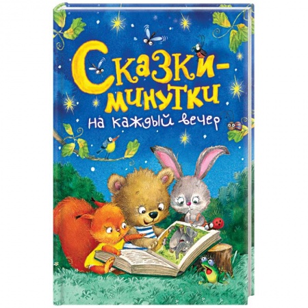 Сказки отечественных писателей, книга Сказки-минутки на каждый вечер купить по скидке