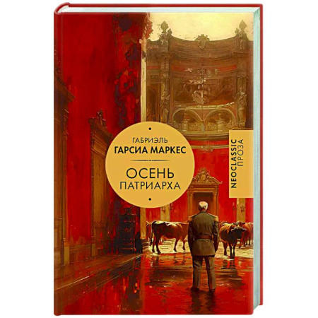 Зарубежная классика, книга Осень патриарха купить по скидке