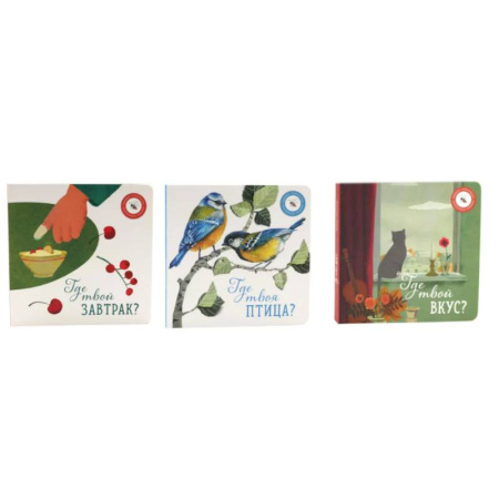 Знакомство с миром, развитие малыша, книга Где твой вкус?. Где твоя птица?. Где твой завтрак? комплект из 3-х книг купить по скидке