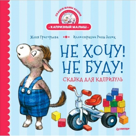 Сказки отечественных писателей, книга Не хочу! Не буду! Сказка для капризуль купить по скидке