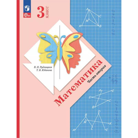 Математика. Алгебра. Геометрия, книга Математика. 3 класс. Учебное пособие. Часть 2 купить по скидке