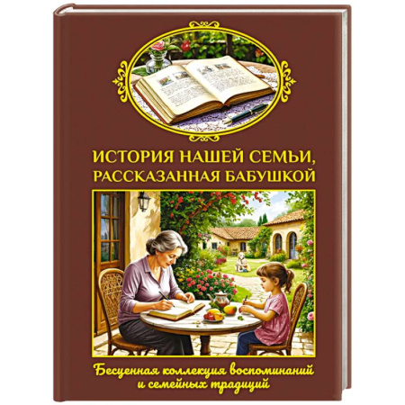 Альбомы, анкеты, дневнички, книга История нашей семьи, рассказанная бабушкой купить по скидке