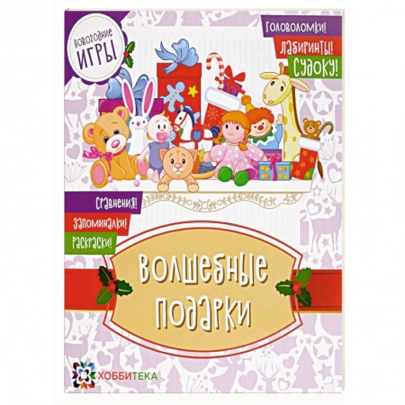Кроссворды, головоломки, комиксы, книга Волшебные подарки. Новогодние игры купить по скидке