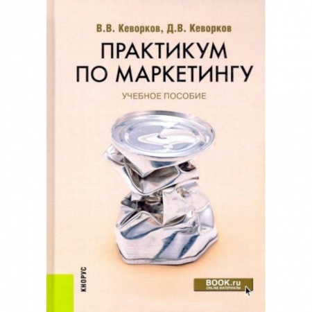 Специальный и отраслевой маркетинг, книга Практикум по маркетингу купить по скидке