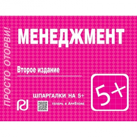 Экономика. Управление. Бизнес, книга Менеджмент. Шпаргалка купить по скидке