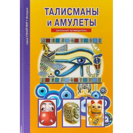 Культура и искусство, книга Талисманы и амулеты купить по скидке
