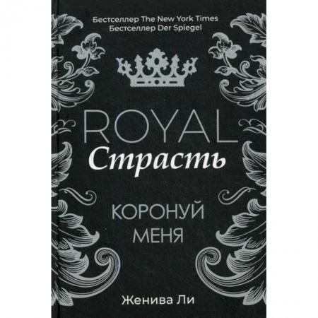Зарубежная современная проза, книга Royal Страсть: Коронуй меня купить по скидке