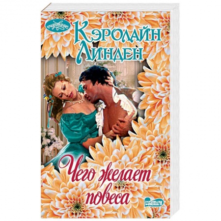 Исторический любовный роман, книга Чего желает повеса купить по скидке