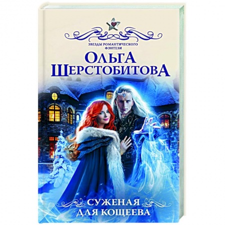 Русское фэнтези, книга Суженая для Кощеева купить по скидке