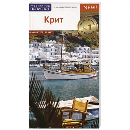 Греция, книга Крит. Путеводитель c картой купить по скидке