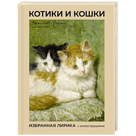 Русская поэзия, книга Котики и кошки. Избранная лирика с иллюстрациями купить по скидке