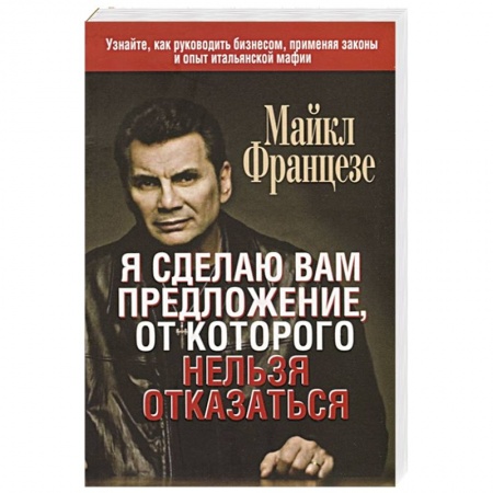 Торговля. Продажи, книга Я сделаю вам предложение, от которого нельзя отказаться купить по скидке