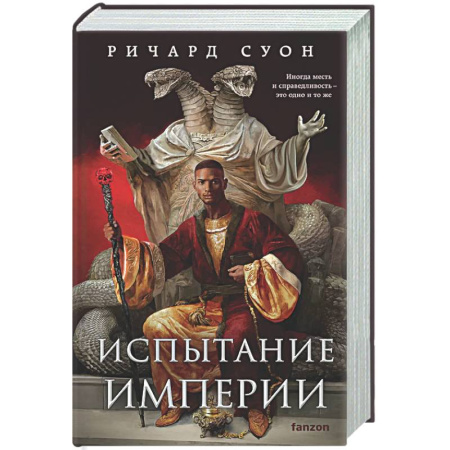 Зарубежное фэнтези, книга Испытание империи (Империя волка #3) купить по скидке