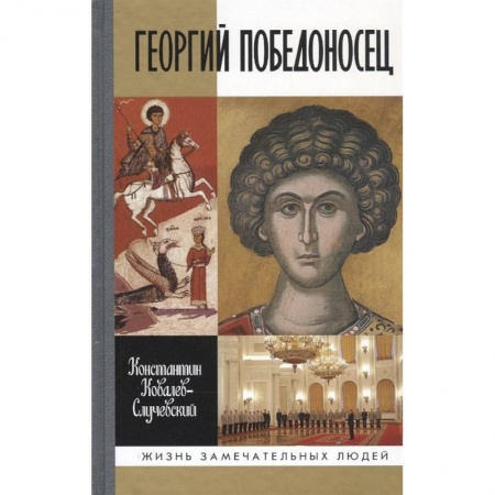 Мемуары, биографии военных деятелей, книга Георгий Победоносец купить по скидке
