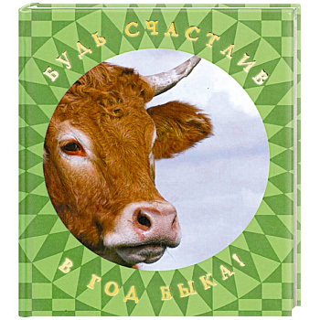 Будь счастлив в Год Быка!