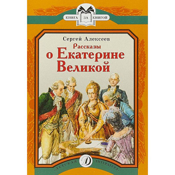 Рассказы о Екатерине Великой