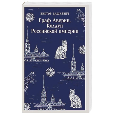 Отечественный мужской детектив, книга Граф Аверин. Колдун Российской империи (#1) купить по скидке