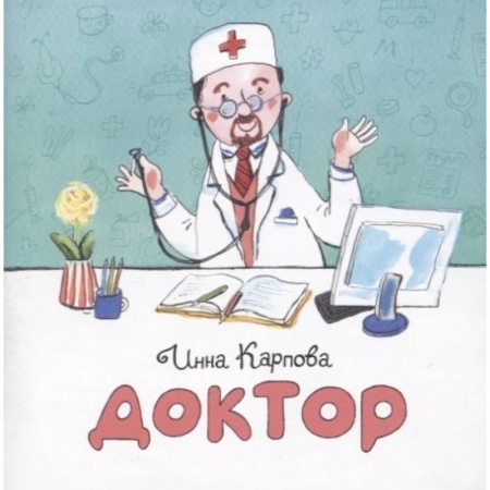 Познавательная литература, книга Доктор купить по скидке