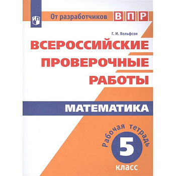 ВПР. Математика. 5 класс. Рабочая тетрадь. ФГОС
