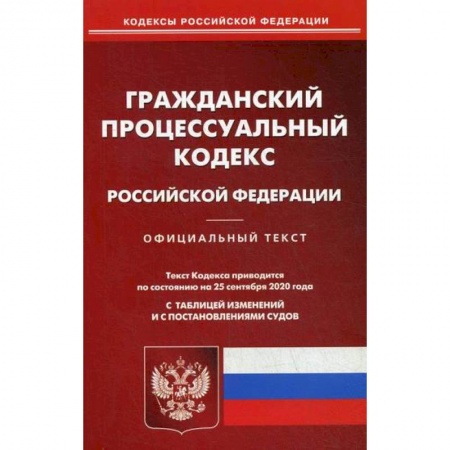 Нормативные правовые акты, книга Гражданский процессуальный кодекс Российской Федерации купить по скидке
